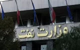 وزارت نفت