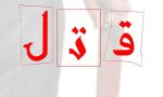 دستگیری