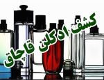 عطر قاچاق