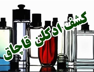 عطر قاچاق