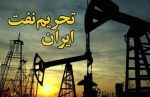 رفع تحریم‌های نفتی