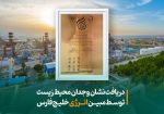 تقدیر از اقدامات محیط‌زیستی مبین انرژی خلیج‌فارس با نامزدی نشان ملی
