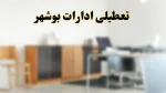 تعطیلی ادارات بوشهر به دلیل هشدار هواشناسی و افزایش دمای هوا