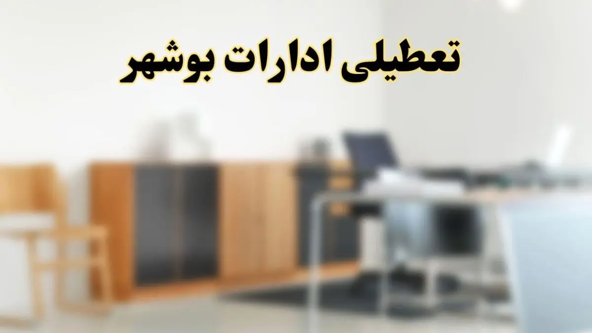 تعطیلی ادارات بوشهر به دلیل هشدار هواشناسی و افزایش دمای هوا
