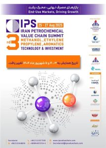 همایش پتروشیمی ایران با محور فناوری و سرمایهگذاری در شهریور