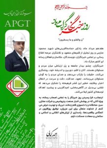 پیام تبریک مدیرعامل مخازن سبز پتروشیمی عسلویه به مناسبت روز خبرنگار