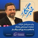 روز خبرنگار | پیام مدیرعامل شرکت عملیات غیرصنعتی پازارگاد به اصحاب رسانه