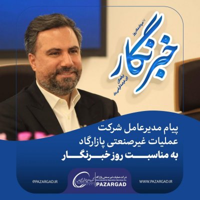 روز خبرنگار | پیام مدیرعامل شرکت عملیات غیرصنعتی پازارگاد به اصحاب رسانه