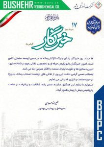 پیام تبریک مدیرعامل پتروشیمی بوشهر به مناسبت روز خبرنگار