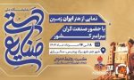 نمایشگاه صنایع دستی پردیس جم با مشارکت پتروشیمی‌ها