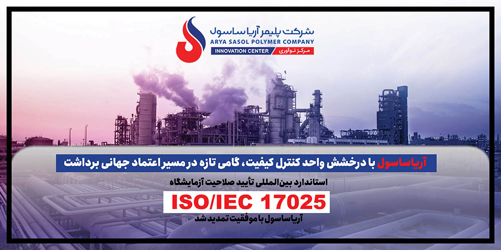 به گزارش پترو جنوب به نقل از روابط عمومی شرکت پلیمرآریاساسول، حبیباله عاشوری، مدیر واحد کنترل کیفیت، با اشاره به استاندارد 17025 مربوط به تأیید صلاحیت آزمایشگاهها، که آریاساسول از سال ۲۰۱۰ موفق به استقرار آن در شرکت شده است؛ گفت: از آن زمان تاکنون هر چهار سال یکبار برای صدور گواهینامه، ممیزی کامل انجام میشود و طبق الزام مرکز تأیید صلاحیت نیز هر سال یک ممیزی مراقبتی الزامی است.