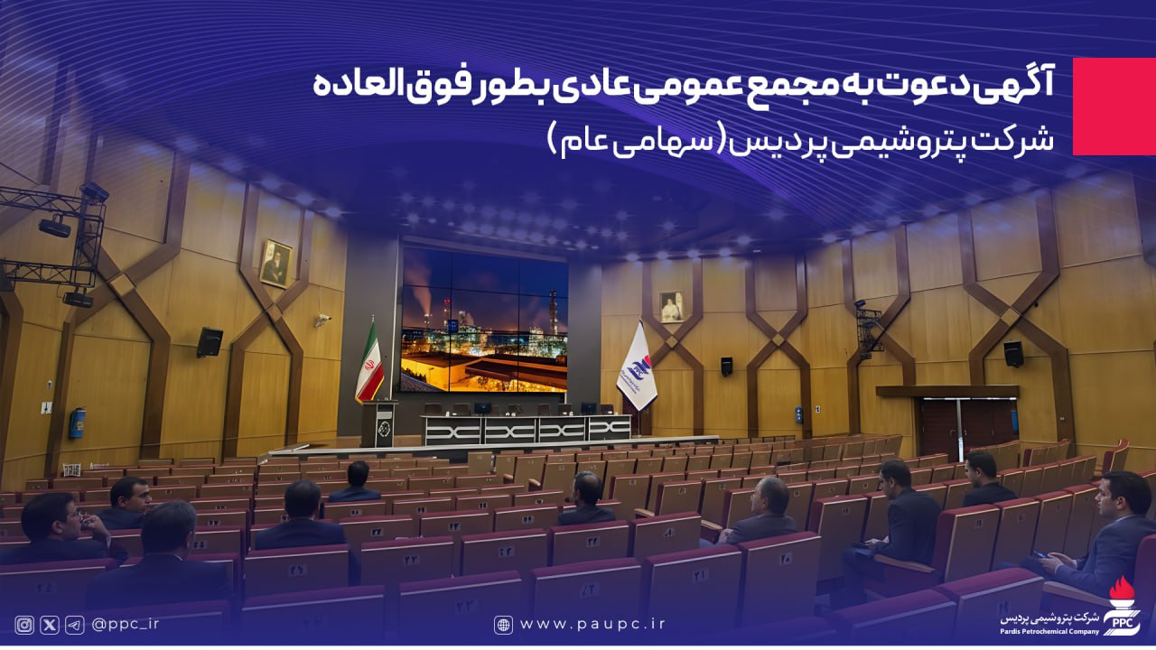 به گزارش پترو جنوب: بدینوسیله به استحضار تمامی سهامداران، وکیل یا قائم مقام قانونی صاحب سهم و همچنین نماینده یا نمایندگان اشخاص حقوقی میرساند، مجمع عمومی عادی بطور فوق العاده شرکت پتروشیمی پردیس ( سهامی عام ) ساعت 9 صبح روز یکشنبه مورخ 1404/06/23 در محل مجموعه فرهنگی ورزشی تلاش واقع در تهران، خیابان ولیعصر، بالاتر از صدا و سیما ، خیابان استقلال ، برگزار خواهد شد.