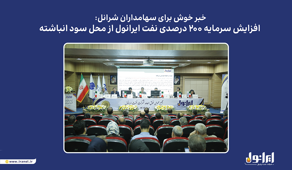 به گزارش پترو جنوب به نقل از پایگاه اطلاع‌رسانی ایرانول، مجمع عمومی فوق‌العاده این شرکت که روز یکشنبه ۶ مهرماه در سالن همایش‌های نفت پاسارگاد برگزار شد، افزایش سرمایه در راستای اصلاح ساختار مالی و بدون خروج وجه نقد به تصویب رسید. منابع حاصل از این اقدام، امکان سرمایه‌گذاری در طرح‌های توسعه‌ای و پروژه‌های جدید ایرانول را فراهم خواهد کرد.