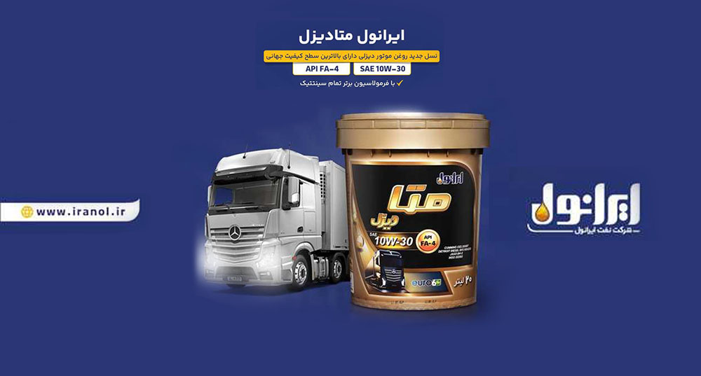 به گزارش پتروجنوب به نقل از پایگاه اطلاعرسانی شرکت نفت ایرانول، «ایرانول متادیزل» با بهرهگیری از فرمولاسیون تمامسنتتیک و دستیابی به بالاترین سطح کیفی جهانی API FA-4، به عنوان جدیدترین محصول ایرانول در حوزه روغن موتورهای دیزلی وارد بازار شد.