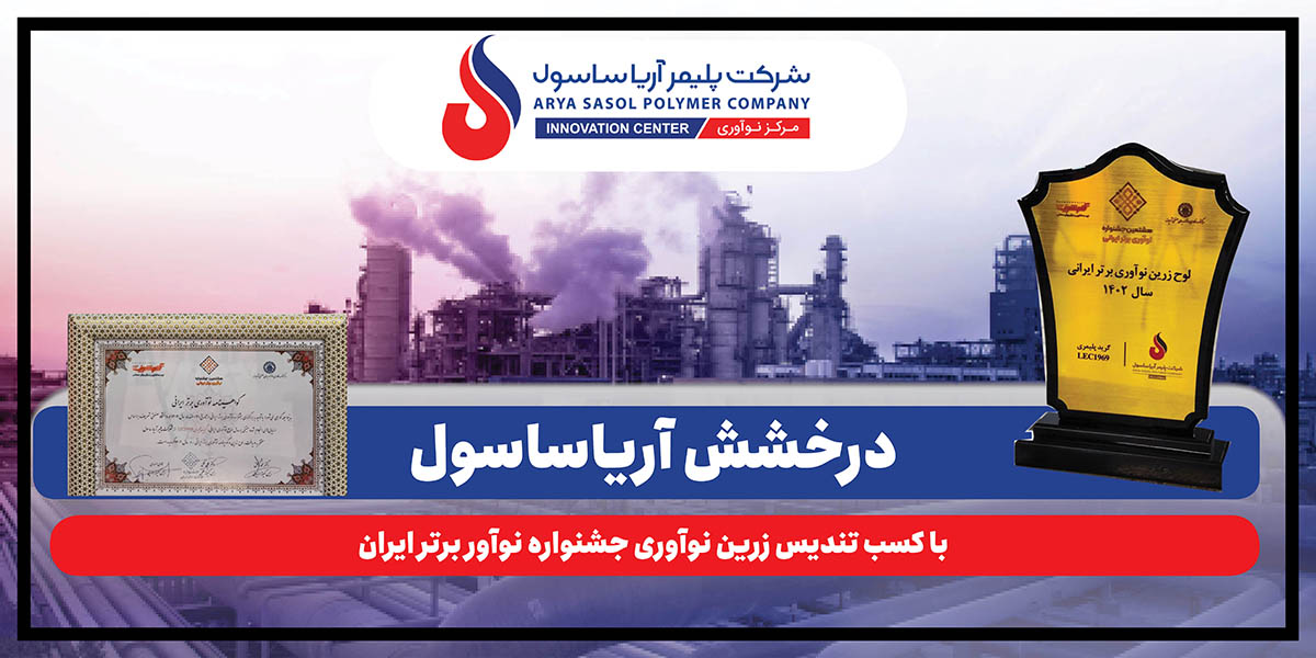 به گزارش پترو جنوب به نقل از روابط عمومی شرکت پلیمر آریاساسول، آیین اختتامیه جشنواره نوآور برتر ایرانی روز گذشته (یکشنبه، ۲۹ شهریورماه ۱۴۰۴) به‌میزبانی دانشگاه صنعتی شریف و در محل دانشکده مهندسی انرژی برگزار شد.