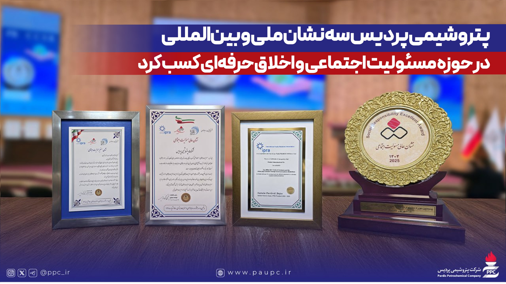 به گزارش پتروجنوب به نقل از روابط عمومی و امور بین الملل پتروشیمی پردیس، این دستاوردها که با تأیید IPRA همراه است، بیانگر تعهد پردیس به اصول اخلاقی در ارتباطات، توسعه پایدار و بهبود کیفیت زندگی جوامع محلی و حفاظت از محیط زیست است.