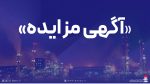به گزارش پترو جنوب: شرکت پتروشیمی پردیس در نظر دارد فروش اقلام مستعمل و ضایعاتی خود را از طریق فراخوان عمومی واگذار نماید.