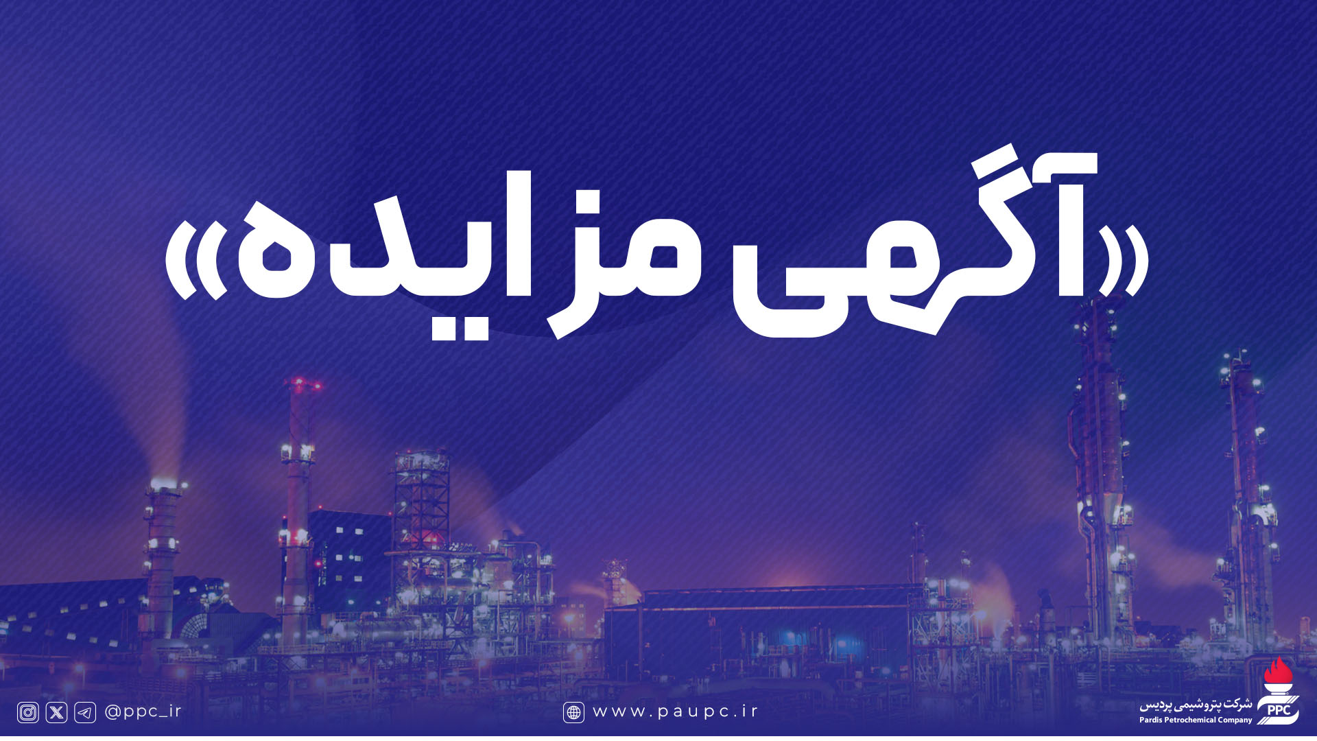 به گزارش پترو جنوب: شرکت پتروشیمی پردیس در نظر دارد فروش اقلام مستعمل و ضایعاتی خود را از طریق فراخوان عمومی واگذار نماید.