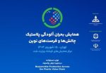 به گزارش پترو  جنوب به نقل از شرکت ملی صنایع پتروشیمی، این رویداد با شعار «تولید مسئولانه در زنجیره ارزش پلاستیک» و در ادامه نشست جهانی INC در ژنو درباره مقابله با آلودگی پلاستیکی برپا می‌شود.