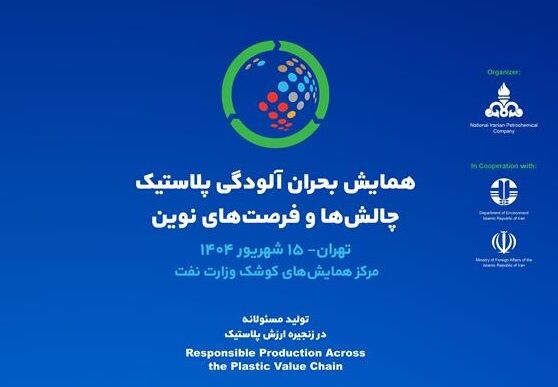 به گزارش پترو  جنوب به نقل از شرکت ملی صنایع پتروشیمی، این رویداد با شعار «تولید مسئولانه در زنجیره ارزش پلاستیک» و در ادامه نشست جهانی INC در ژنو درباره مقابله با آلودگی پلاستیکی برپا می‌شود.