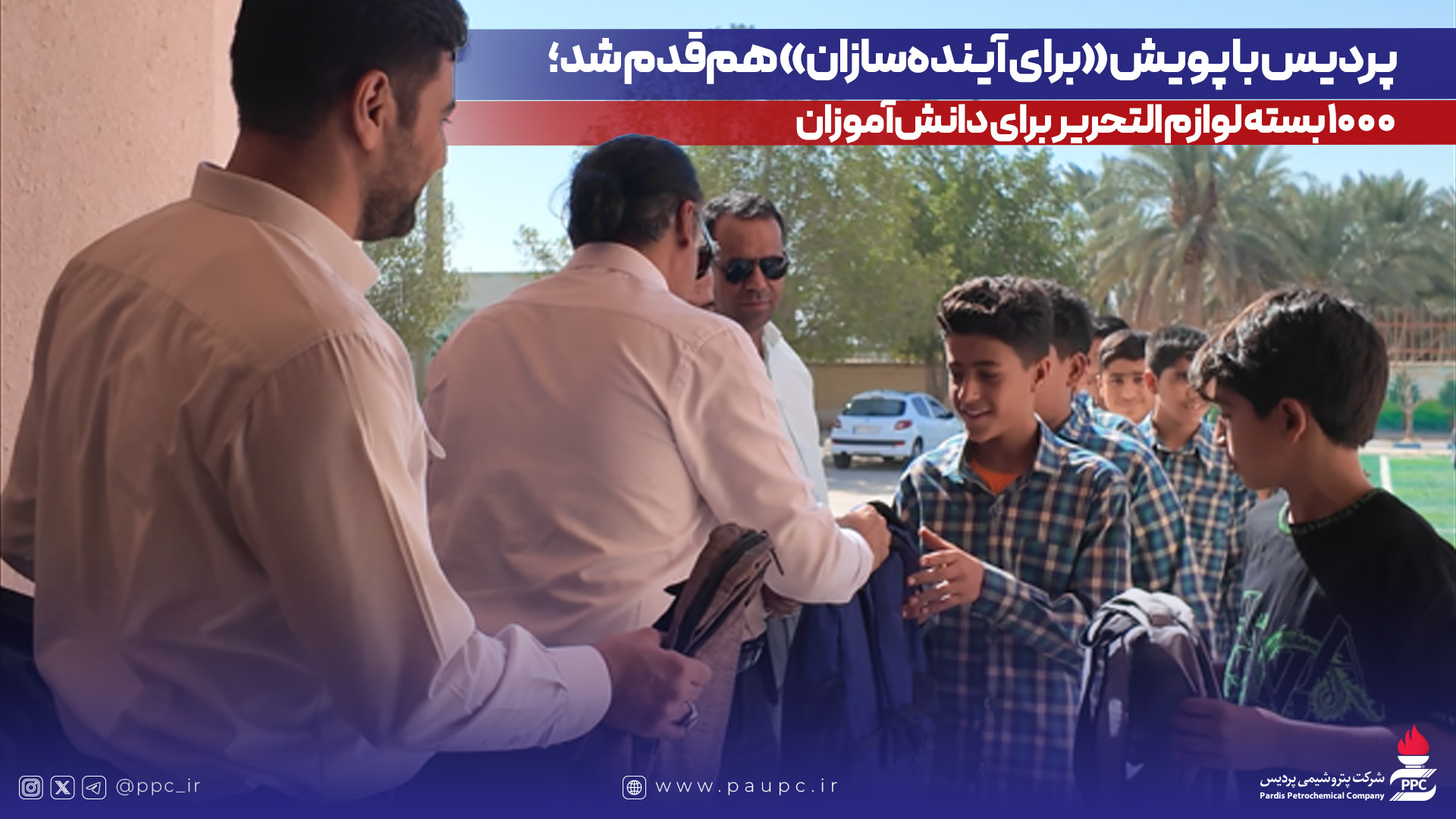 به گزارش پترو جنوب به نقل از روابط‌عمومی و امور بین‌الملل پتروشیمی پردیس، در این اقدام خداپسندانه، یک‌هزار بسته لوازم‌التحریر توسط این شرکت خریداری و میان دانش‌آموزان نیازمند در شهرستان‌های عسلویه و دیر و همچنین مدرسه شنبه توزیع شد. توزیع این بسته‌ها با همکاری کمیته امداد امام خمینی(ره) در این مناطق صورت گرفت.