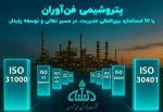 به گزارش  پترو جنوب به نقل از روابط عمومی شرکت پتروشیمی فن آوران؛ این دستاورد در سال ۱۴۰۳، با اجرای دقیق برنامه‌های طرح‌ریزی، بسترسازی و فرهنگ‌سازی سازمانی و تحت نظارت اداره برنامه‌ریزی و توسعه (بخش تضمین کیفیت)، به ثمر رسید. ممیزی خارجی این استانداردها توسط تیم تخصصی بین المللی آرین توف پاسارگاد انجام شد و طی آن، اثربخشی سیستم‌های مدیریتی مورد ارزیابی دقیق قرار گرفت.