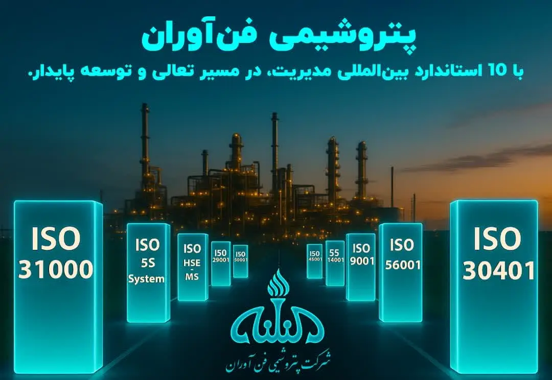به گزارش  پترو جنوب به نقل از روابط عمومی شرکت پتروشیمی فن آوران؛ این دستاورد در سال ۱۴۰۳، با اجرای دقیق برنامه‌های طرح‌ریزی، بسترسازی و فرهنگ‌سازی سازمانی و تحت نظارت اداره برنامه‌ریزی و توسعه (بخش تضمین کیفیت)، به ثمر رسید. ممیزی خارجی این استانداردها توسط تیم تخصصی بین المللی آرین توف پاسارگاد انجام شد و طی آن، اثربخشی سیستم‌های مدیریتی مورد ارزیابی دقیق قرار گرفت.