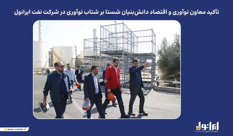 به گزارش پتروجنوب به نقل از پایگاه اطلاع‌رسانی ایرانول، در نشست برگزارشده روز یکشنبه ۲۰ مهرماه، دکتر نظری بر ضرورت تقویت همکاری با شرکت‌های دانش‌بنیان و بهره‌گیری از ظرفیت نخبگان و نیروهای خلاق تأکید کرد و گفت: شرکت نفت ایرانول می‌تواند با تکیه بر ظرفیت‌های داخلی و تعامل گسترده با شرکت‌های دانش‌بنیان، از طریق نوآوری مستمر و بهره‌گیری از دانش روز، جایگاه خود را در صنعت روانکار کشور و منطقه بیش از پیش ارتقا دهد.