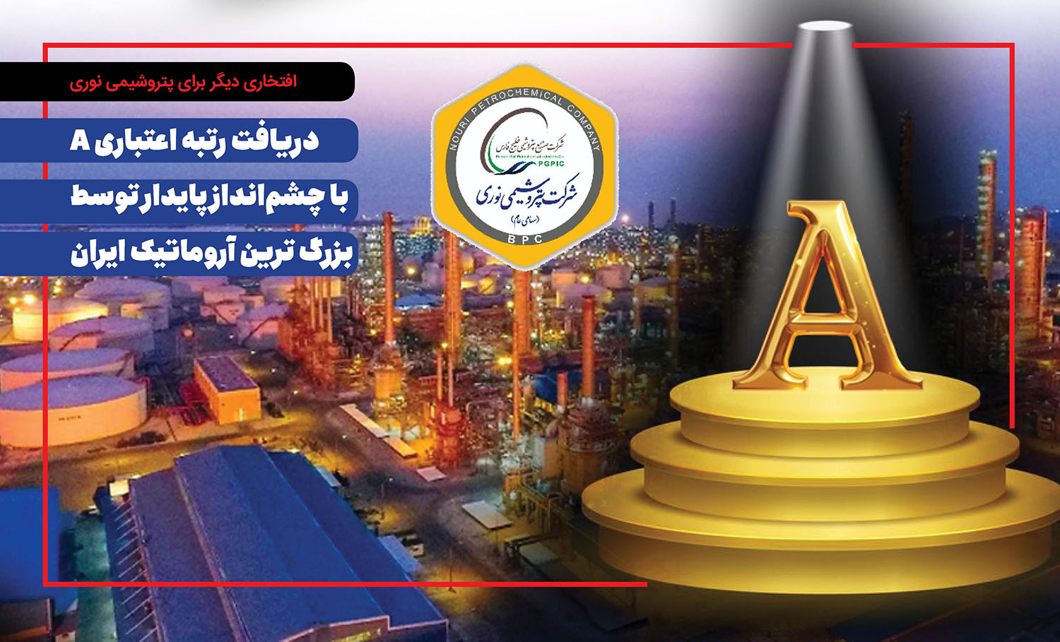 به گزارش پتروجنوب:  شرکت پتروشیمی نوری، به‌عنوان یکی از پیشروترین شرکت‌های تولیدی کشور، بار دیگر افتخاری بزرگ را برای صنعت پتروشیمی کشور رقم زد. بر اساس آخرین گزارش منتشرشده از سوی شرکت رتبه‌بندی اعتباری برهان، این شرکت با ارزیابی دقیق شاخص‌های مالی، صنعتی و رقابتی، توانست رتبه اعتباری A را با چشم‌انداز پایدار از آنِ خود کند.