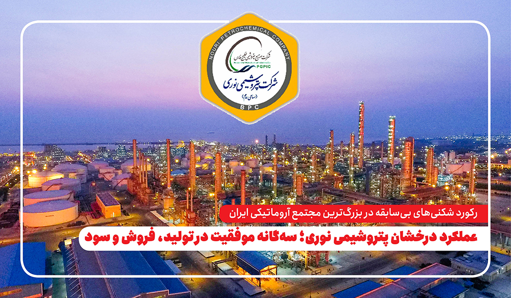 به گزارش پتروجنوب: این گزارش بیانگر مدیریت هوشمندانه، بهره‌وری بالای خطوط تولید و استراتژی مؤثر فروش داخلی و صادراتی شرکت است که توانسته روند صعودی نوری را در بازار پتروشیمی کشور تثبیت کند.