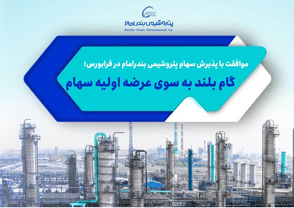 به گزارش پترو جنوب به نقل از روابط عمومی شرکت پتروشیمی بندرامام، هیات پذیرش فرابورس ایران با پذیرش سهام شرکت پتروشیمی بندرامام به عنوان یکی از بزرگترین شرکت‌های پتروشیمی در بازار سرمایه موافقت کرد.