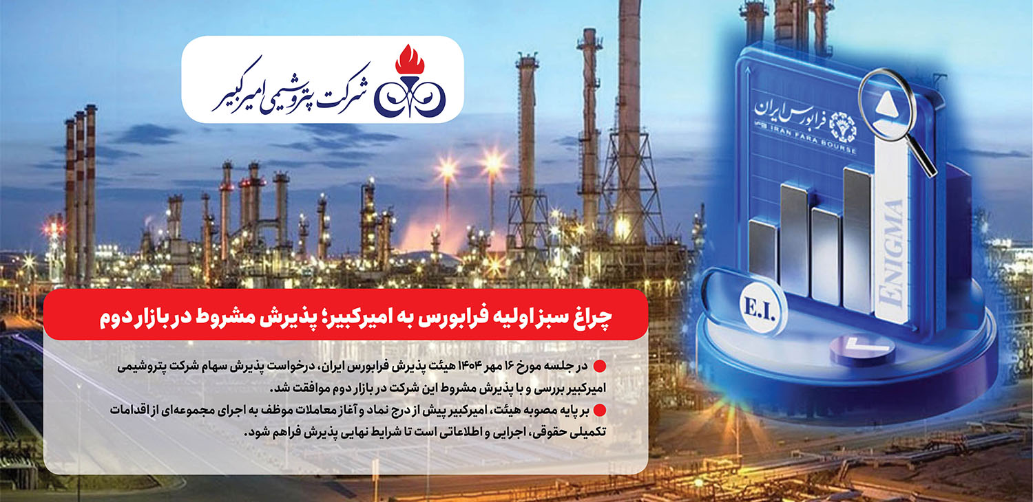 به گزارش پتروجنوب: بر اساس متن رسمی صورتجلسه صادره از سوی فرابورس ایران، مواردی چون تشریح جزئیات کامل وضعیت دعاوی حقوقی شرکت با نوید زر شیمی، توسعه و تجهیز پترو ایرانیان و صرافی مرعشی باید در امیدنامه نهایی افشا شود.