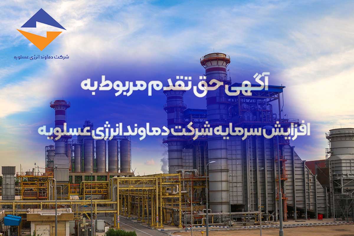 به گزارش پتروجنوب: لذا در اجرای ماده 166 و 169 قانون تجارت به اطلاع می­رساند کلیه سهامداران می توانند از تاریخ انتشار این آگهی تا تاریخ 10/08/1404، نسبت به پرداخت حق تقدم خود اقدام نمایند.