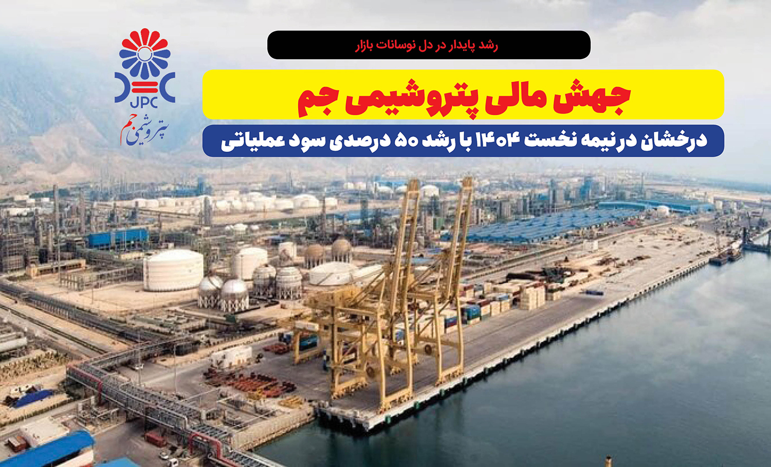 به گزارش پتروجنوب: بررسی صورتهای مالی میاندورهای شرکت پتروشیمی جم نشان میدهد که سود عملیاتی شرکت در نیمه نخست سال ۱۴۰۴ به ۶.۳ هزار میلیارد تومان رسیده است؛ رقمی که نسبت به دوره مشابه سال قبل رشد ۵۰ درصدی را نشان میدهد. این دستاورد در شرایطی حاصل شده که بازار محصولات پلیمری کشور با نوسانات قیمت خوراک و رکود نسبی صادرات مواجه بوده است.