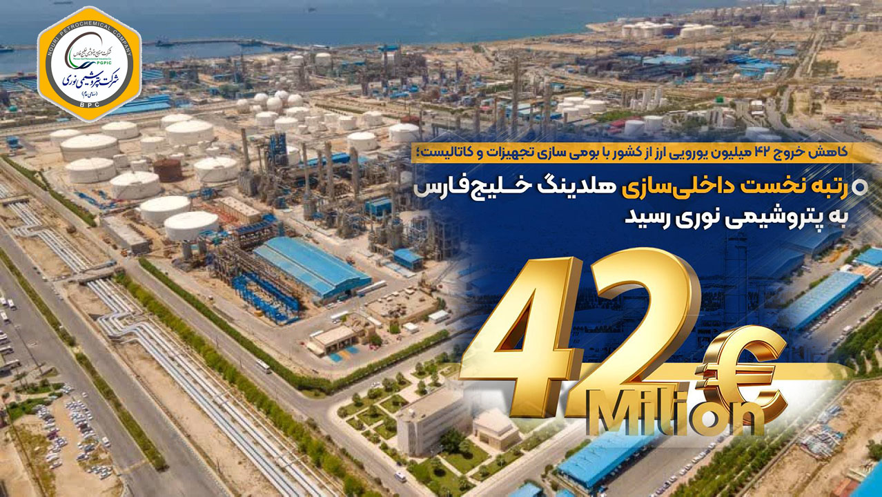 به گزارش پتروجنوب:  بر اساس اعلام مدیریت شرکت پتروشیمی نوری، این موفقیت در راستای شعار سال و تأکید مدیریت عامل بر استفاده حداکثری از ظرفیت‌های داخلی و با بهره‌گیری از توان مهندسان متخصص نوری و همکاری شرکت‌های سازنده و دانش‌بنیان ایرانی به‌دست آمده است.