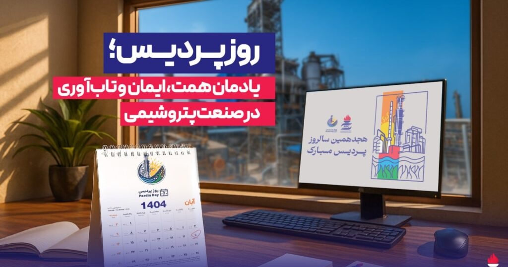 به گزارش پترو جنوب، متن پیام به این شرح است: همکاران ارجمند و خانواده بزرگ و شریف پردیس؛