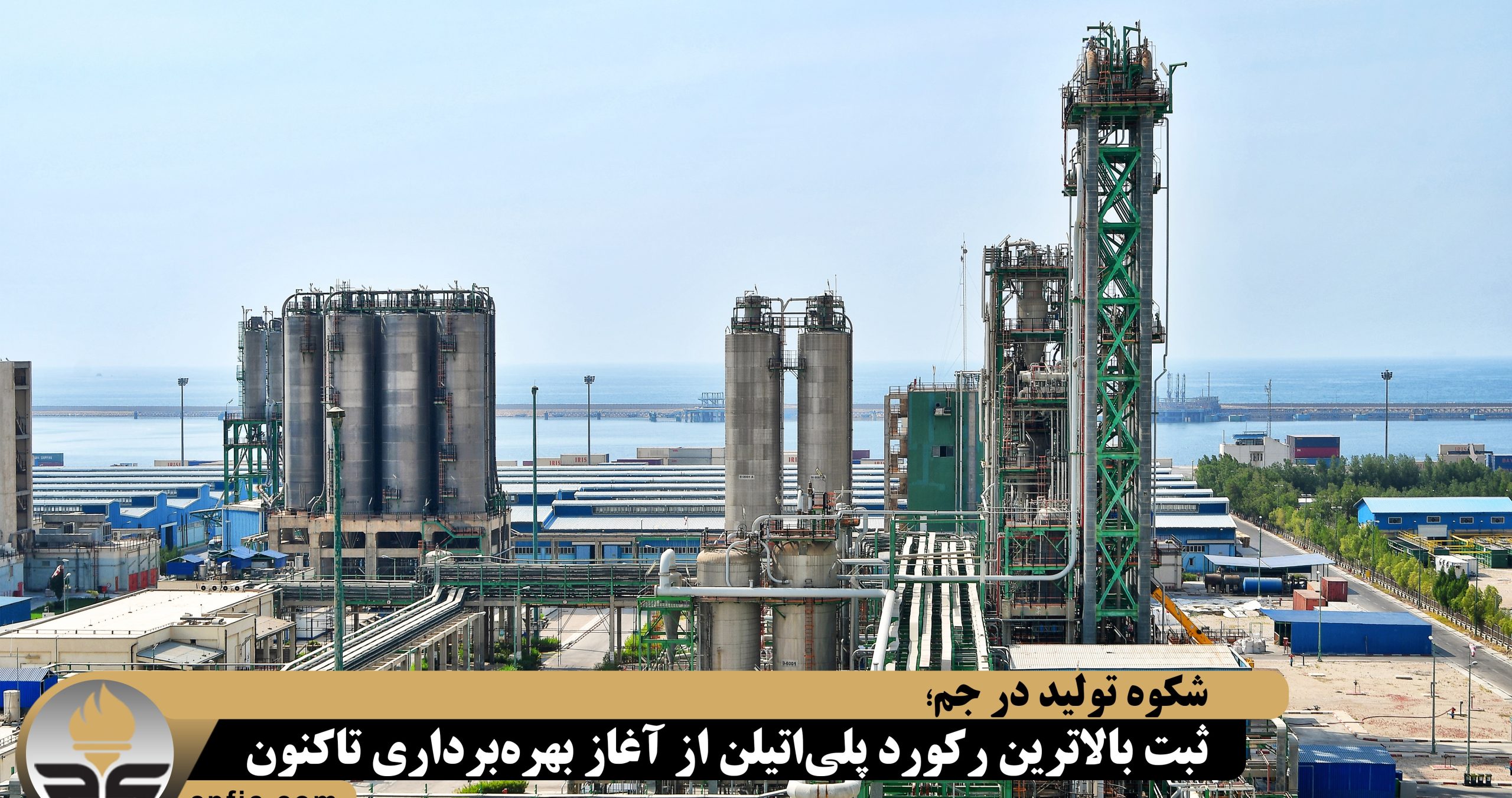 به گزارش پترو جنوب، ثبت این رکورد کم‌نظیر، حاصل تمرکز مستمر بر پایداری عملیاتی، بهبود شرایط فرآیندی و رفع محدودیت‌های فنی در واحد‌های تولیدی است. پس از رفع مشکل درایر گرید فیلم، تولید مداوم دو گرید فیلم به مدت یازده روز متوالی و تحقق بیش از ده هزار تن محصول انجام شد؛ اقدامی که به‌عنوان یک رکورد روزانه و فرآیندی، نقش تعیین‌کننده‌ای در دستیابی به این موفقیت ایفا کرد.