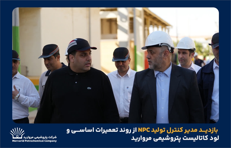 به گزارش مسیرانرژی به نقل از روابط عمومی و امور فرهنگی پتروشیمی مروارید؛ در این بازدید، مدیرعامل شرکت پتروشیمی مروارید به همراه جمعی از مدیران و کارشناسان فنی، گزارشی از آخرین وضعیت پیشرفت تعمیرات اساسی، اقدامات انجام‌شده، برنامه‌ریزی‌های فنی و تمهیدات پیش‌بینی‌شده برای راه‌اندازی ایمن و پایدار واحد ارائه کردند.