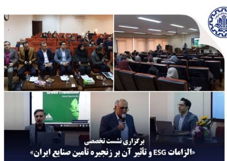 به گزارش پتروجنوب به نقل از روابط عمومي شركت مهندسي و ساخت تأسيسات دريايي ايران: نشست تخصصی «زنجیره‌های تأمین پایدار با تمرکز بر چارچوب ESG اروپا و پیامدهای آن برای بنگاه‌های ایرانی» عصر سه‌شنبه ۲ دی‌ماه در دانشکده مهندسی صنایع دانشگاه صنعتی شریف برگزار شد.