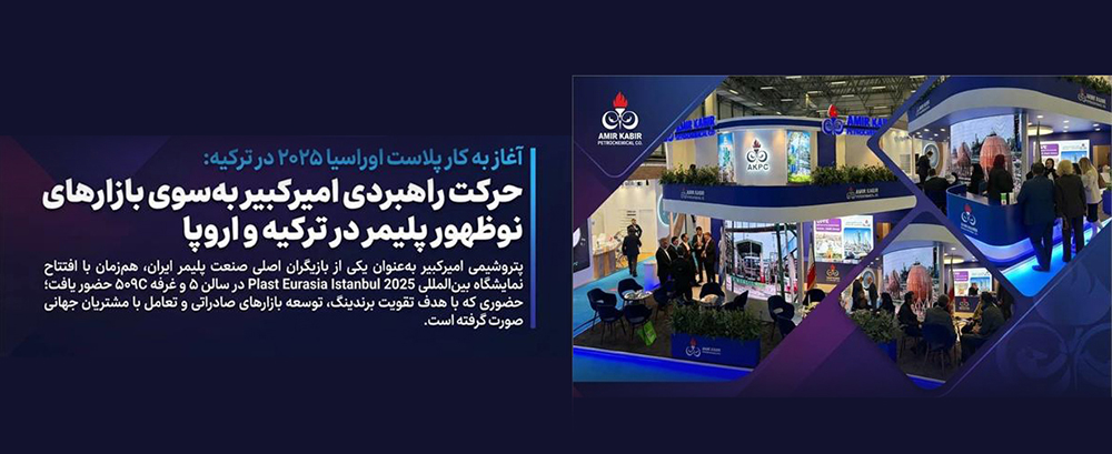 به گزارش پترو جنوب به نقل از روابط عمومی و امور بین‌الملل پتروشیمی امیرکبیر، سی‌وچهارمین دوره نمایشگاه بین‌المللی Plast Eurasia Istanbul 2025 امروز در مرکز نمایشگاهی Tüyap استانبول آغاز به کار کرد و پتروشیمی امیرکبیر با حضور در سالن ۵ و غرفه ۵۰۹C فعالیت خود را در این رویداد برجسته جهانی آغاز کرد.
