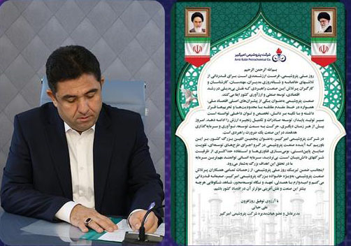 به گزارش پتروجنوب به نقل از روابط عمومی و امور بین‌الملل شرکت پتروشیمی امیرکبیر، مهندس علی حیاتی مدیرعامل و عضو هیأت‌مدیره این شرکت، به مناسبت هشتم دی‌ماه «روز ملی صنعت پتروشیمی» با صدور پیامی ضمن تبریک این روز، از نقش‌آفرینی مؤثر فعالان این صنعت در رشد اقتصادی و توسعه صنعتی کشور قدردانی کرد.