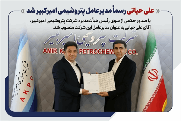 به گزارش پتروجنوب به نقل از روابط عمومی و امور بین‌الملل پتروشیمی امیرکبیر، مهندس علی حیاتی با صدور حکمی از سوی رئیس هیأت‌مدیره شرکت پتروشیمی امیرکبیر، به عنوان مدیرعامل این شرکت منصوب شد.