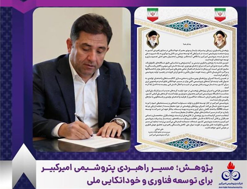 به گزارش پتروجنوب به نقل از روابط عمومی و امور بین‌الملل پتروشیمی امیرکبیر، مهندس علی حیاتی سرپرست و عضو هیأت‌مدیره شرکت با تبریک ۲۵ آذر ماه روز پژوهش، پژوهش و فناوری را پیشران اصلی توسعه پایدار و عامل کلیدی کاهش وابستگی راهبردی کشور در صنعت پتروشیمی عنوان کرد.