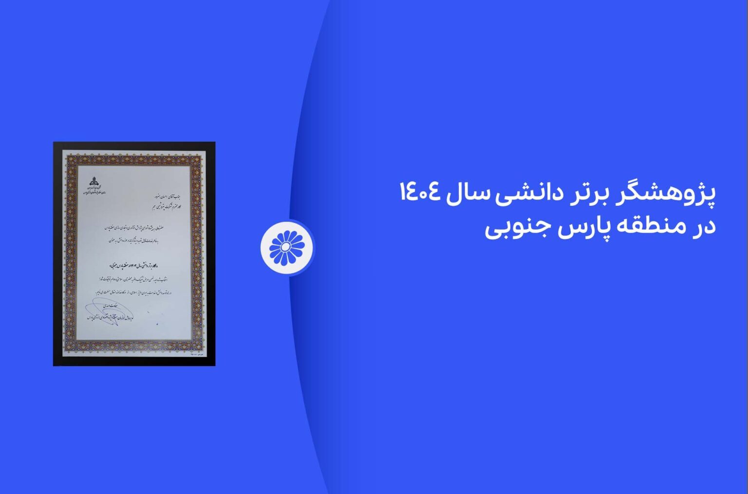 به گزارش پترو جنوب، همزمان با برگزاری نهمین نمایشگاه بینالمللی ساخت داخل و حضور فعال شرکت پتروشیمی جم و برگزاری سه پنل تخصصی در رویداد مذکور، طی مراسمی پژوهشگر برتر دانشی سال ۱۴۰۳ معرفی شد.