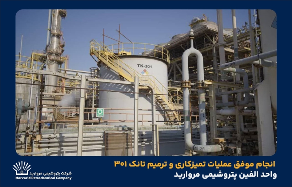 به گزارش پترو جنوب به نقل از روابط عمومی و امور فرهنگی پتروشیمی مروارید؛ جواد تقیزاده رئیس بهرهبرداری مجتمع پتروشیمی مروارید با بیان اینکه تانک ۳۰۱ واحد الفین بهدلیل خوردگی شدید دچار نشتی شده بود، گفت: پس از خروج تانک از سرویس فرآیند تخلیه، شستوشو، خنثیسازی سیال خورنده و ایمنسازی کامل انجام و ۹ نقطه سوراخشدگی در کف شناسایی و ترمیم شد.