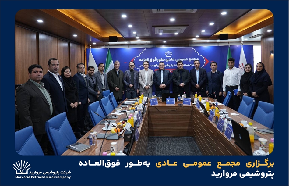 به گزارش پتروجنوب به نقل از روابط عمومی و امور فرهنگی پتروشیمی مروارید؛ مجمع عمومی عادی به‌طور فوق‌العاده پتروشیمی مروارید روز ۶ بهمن ۱۴۰۴، در محل سالن جلسات شرکت پتروشیمی مروارید، با حضور اکثریت صاحبان سهام، حسابرس و بازرس قانونی با دستور جلسه انتخاب اعضای حقوقی هیئت مدیره این شرکت برگزار شد.