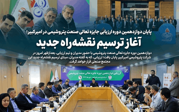 به گزارش پتروجنوب به نقل از روابط عمومی و امور بین‌الملل شرکت پتروشیمی امیرکبیر، دوازدهمین دوره جایزه تعالی صنعت پتروشیمی، بعدازظهر امروز با حضور مدیران، رؤسا، کارشناسان و تیم ارزیابی، در سالن جلسات مجتمع پتروشیمی امیرکبیر به پایان رسید.