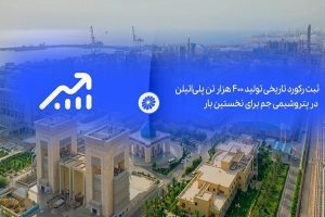 به گزارش پتروجنوب، این شرکت با تکیه بر دانش فنی داخلی، تلاش شبانه‌روزی کارکنان و اجرای برنامه‌های بهینه‌سازی تولید، موفق شد برای نخستین بار رکورد تولید بیش از ۴۰۰ هزار تن پلی‌اتیلن سبک و سنگین را تا پایان سال محقق کند؛ رقمی که نشان‌دهنده افزایش ۳۳ درصدی تولید نسبت به ظرفیت اسمی و طراحی واحدهای تولیدی است.