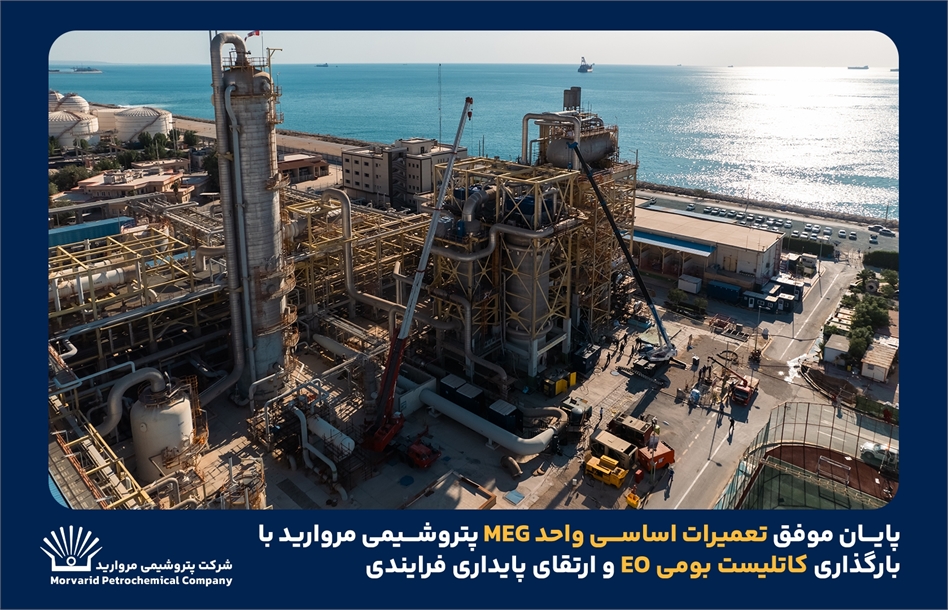 به گزارش پتروجنوب به نقل از روابط عمومی و امور فرهنگی پتروشیمی مروارید؛ در جریان این عملیات بارگذاری کاتالیست بومی EO در راکتورهای R-1001A و R-1001B با رعایت کامل الزامات فنی و ایمنی انجام شد. این اقدام با هدف بهبود راندمان واکنش، افزایش پایداری فرآیند و کاهش وابستگی به منابع خارجی صورت گرفت و پس از انجام کنترل‌های کیفی و تست‌های پیش‌راه‌اندازی، شرایط بهره‌برداری ایمن و پایدار واحد فراهم شد.
