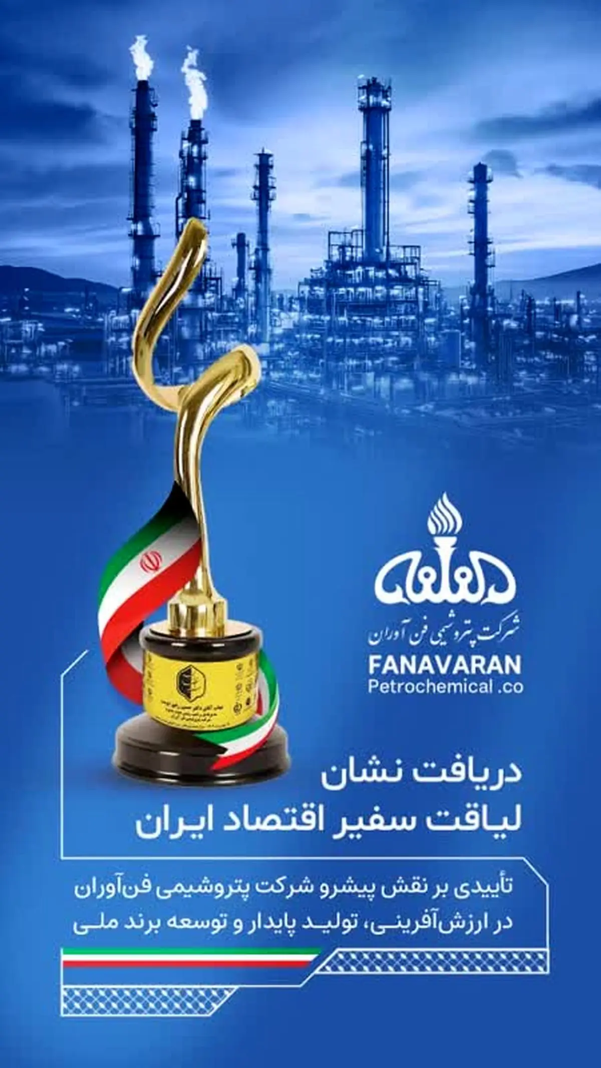 به گزارش پترو جنوب به نقل از  روابط عمومی شرکت پتروشیمی فن آوران، آیین اعطای این نشان در تاریخ ۲۸ بهمن ۱۴۰۴ و با حضور جمعی از مدیران عالی‌رتبه صنعتی، اقتصادی، نمایندگان نهادهای حاکمیتی و فعالان عرصه برندینگ کشور در سالن همایش‌های صدا و سیما برگزار شد.